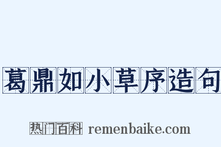 葛鼎如小草序造句是什么意思的图片